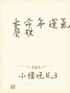 本命年运气差怎么破