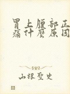 胃上腹部正中隐痛什么原因