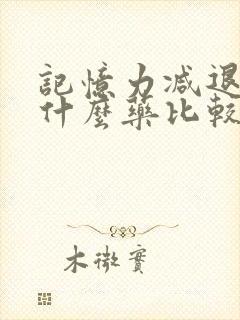 记忆力减退吃点什么药比较好