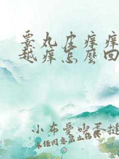 睾丸皮痒痒越抓越痒怎么回事还脱皮怎么回事