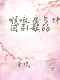 喉咙痰多什么原因引起的