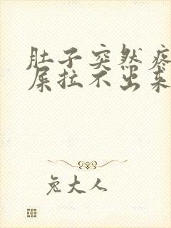 肚子突然疼想拉屎拉不出来怎么回事