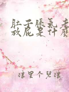 肚子胀气老是想放屁是什么原因