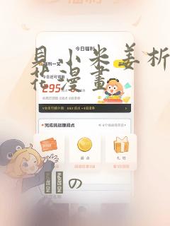 贝小米姜析风信花漫画：结局+番外