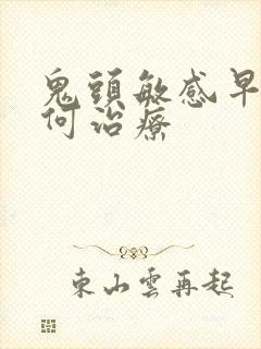 鬼头敏感早射如何治疗