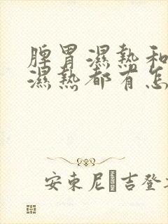 脾胃湿热和肝胆湿热都有怎么治疗