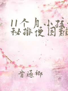 11个月小孩便秘排便困难怎么办