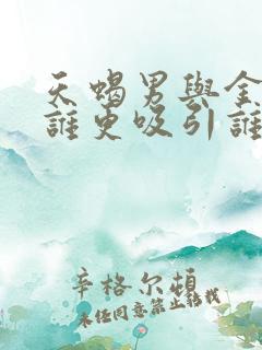 天蝎男与金牛女谁更吸引谁