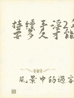 持续手淫2年了要多久才能恢复