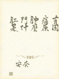 肛门肿痛有硬块是什么原因