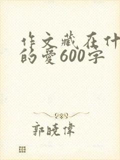 作文藏在什么里的爱600字