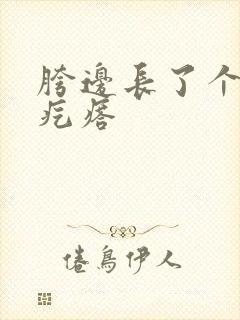 胯边长了个小肉疙瘩