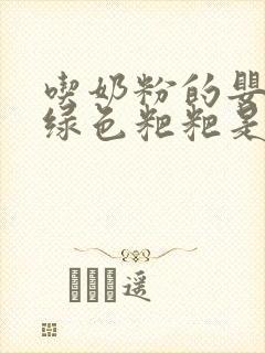 吃奶粉的婴儿拉绿色粑粑是什么原因