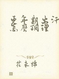 更年期出汗潮热怎么调理