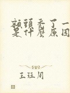 额头秃了一小块是什么原因怎么办