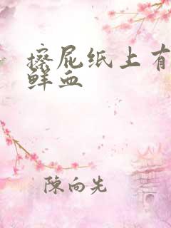 擦屁纸上有血,鲜血