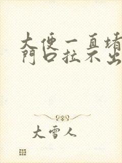 大便一直堵在肛门口拉不出来怎么办?