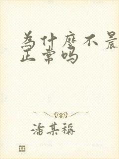 为什么不晨勃了正常吗