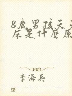 8岁男孩天天尿床是什么原因