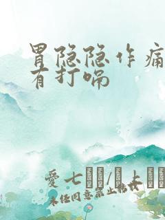 胃隐隐作痛,伴有打嗝