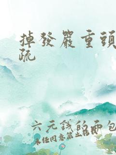 掉发严重头发稀疏