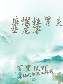 糜烂性胃炎有哪些危害