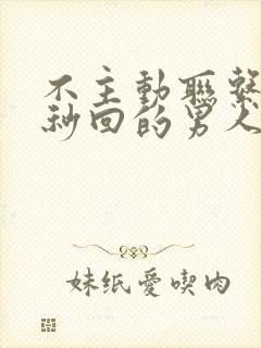 不主动联系你却秒回的男人