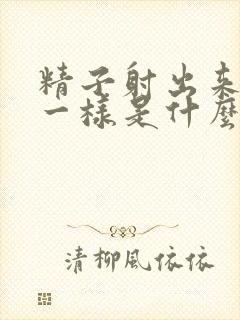 精子射出来像水一样是什么原因