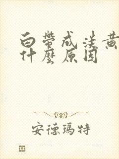 白带成淡黄色是什么原因