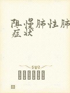 阻慢肺性肺疾病症状