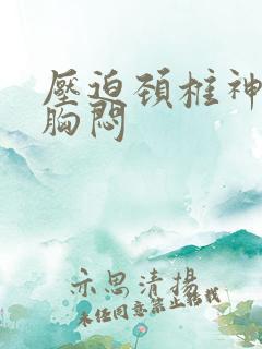 压迫颈椎神经 胸闷
