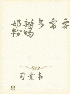 奶瓣多需要换奶粉吗