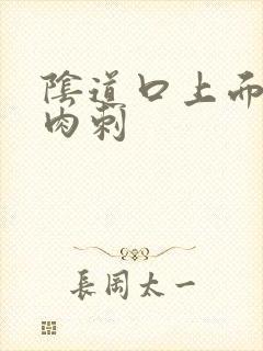 阴道口上面起小肉刺