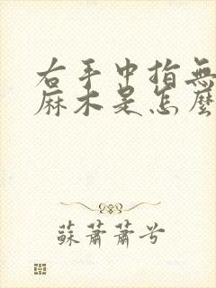 右手中指无名指麻木是怎么回事