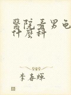 医院看男龟头挂什么科