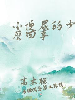 小便尿的少是怎么回事