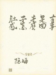 肚子老是有灼烧感怎么回事