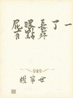 屁眼长了一个包有点疼