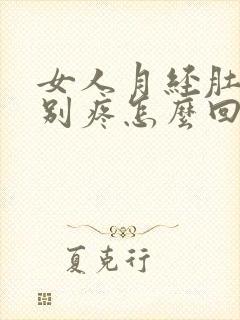 女人月经肚子特别疼怎么回事