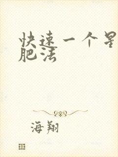 快速一个星期减肥法