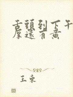 舌头到下午舌苔厚还有黄