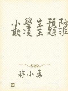 小学生预防校园欺凌主题班会教案