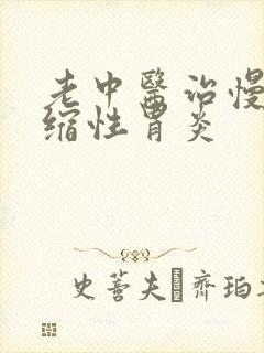 老中医治慢性萎缩性胃炎