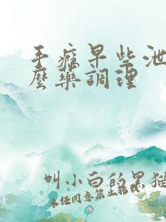 手瘾早些泄吃什么药调理