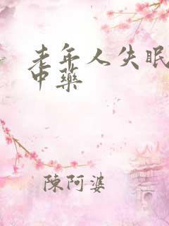 老年人失眠多梦中药