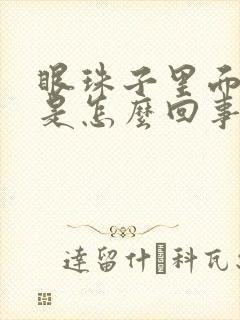 眼珠子里面有血是怎么回事