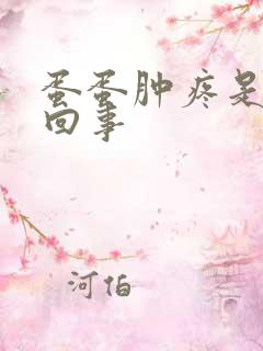 蛋蛋肿疼是怎么回事