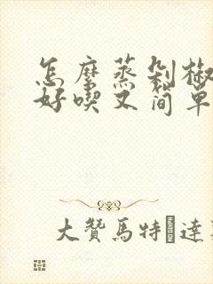 怎么蒸剁椒鱼头好吃又简单