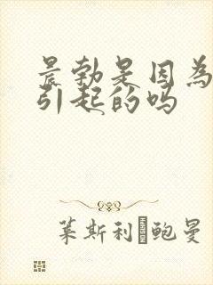 晨勃是因为憋尿引起的吗