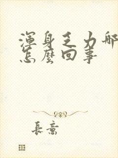 浑身乏力哪都疼怎么回事